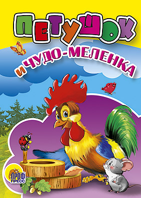 Петушок и чудо-меленка Петушок и чудо-меленка