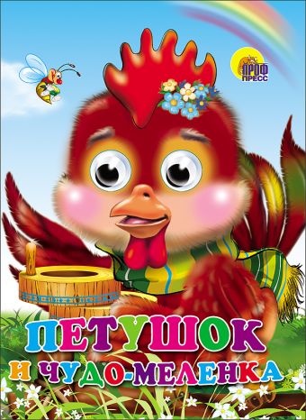 Петушок и чудо-меленка Петушок и чудо-меленка