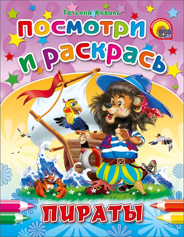 Пираты Пираты Коваль Т.