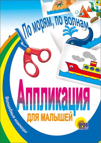 По морям, по волнам По морям, по волнам