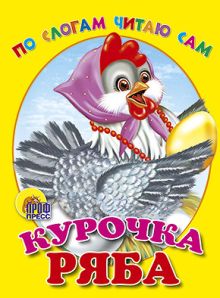 По слогам читаю сам. Курочка Ряба