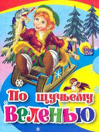 По щучьему веленью По щучьему веленью