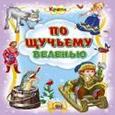 По щучьему веленью По щучьему веленью