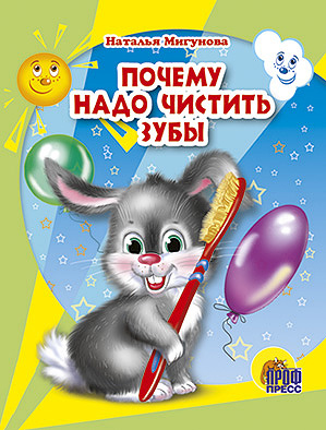 Почему надо чистить зубы Почему надо чистить зубы Мигунова Н.А.
