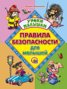 Правила безопасности для малышей