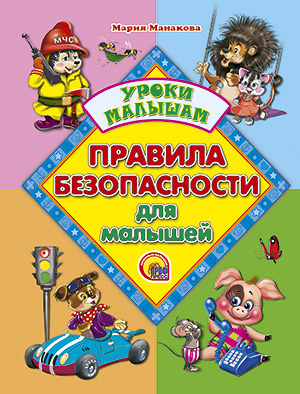 Правила безопасности для малышей Правила безопасности для малышей Манакова М.