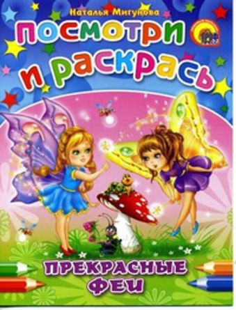 Прекрасные феи Прекрасные феи Мигунова Н.А.
