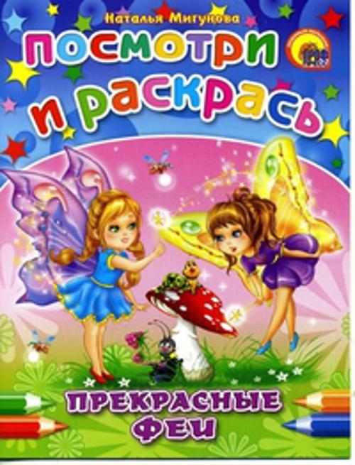 Прекрасные феи Прекрасные феи Мигунова Н.А.