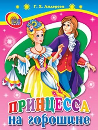 Принцесса на горошине Принцесса на горошине