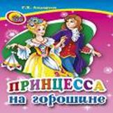 Принцесса на горошине Принцесса на горошине Андерсен Г.Х.