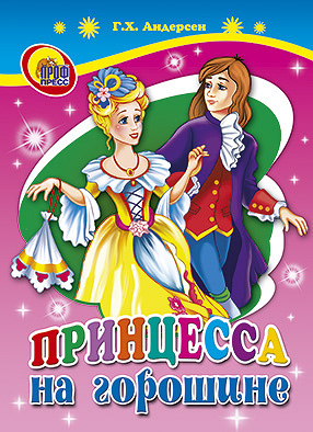 Принцесса на горошине Принцесса на горошине