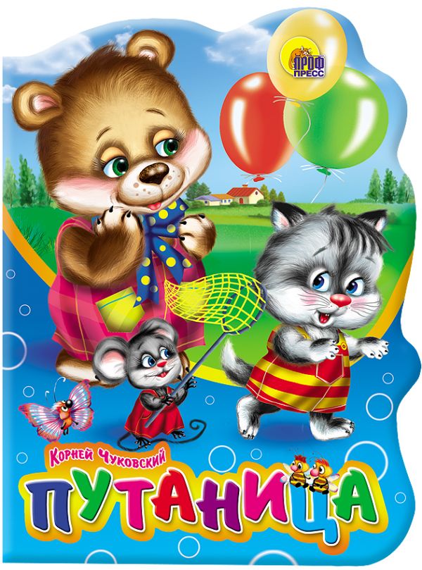 Путаница Путаница Чуковский К.