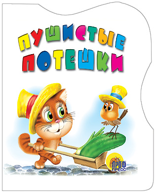 Пушистые потешки Пушистые потешки