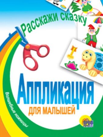 Расскажи сказку Расскажи сказку