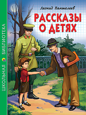 Рассказы о детях Рассказы о детях Пантелеев Л.