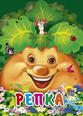 Репка (мышка на репке) Репка (мышка на репке)