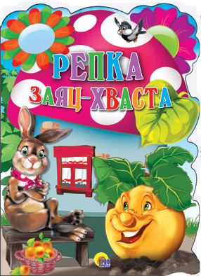 Репка. Заяц-Хваста Репка. Заяц-Хваста
