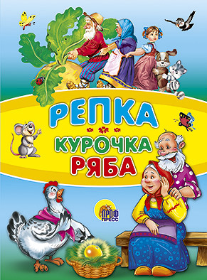 Репка. Курочка Ряба Репка. Курочка Ряба
