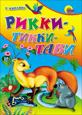 Рикки-Тикки-Тави Рикки-Тикки-Тави Киплинг Р.