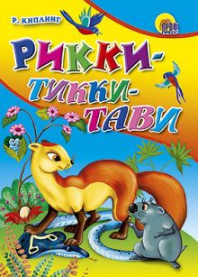 Рикки-Тикки-Тави