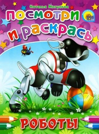 Роботы Роботы Мигунова Н.А.