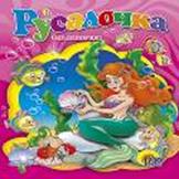 Русалочка Русалочка Андерсен Г.Х.