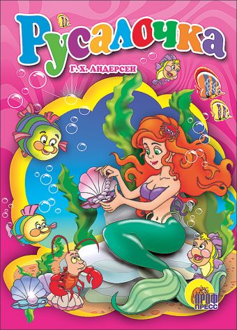 Русалочка Русалочка