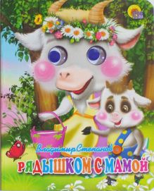 Рядышком с мамой