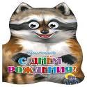 

С днем рождения!