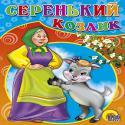 Серенький козлик (бабка) Серенький козлик (бабка)