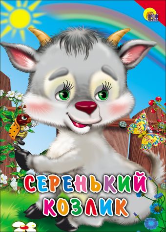Серенький козлик (красный уголок) Серенький козлик (красный уголок)