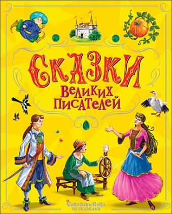 Сказки великих писателей Сказки великих писателей