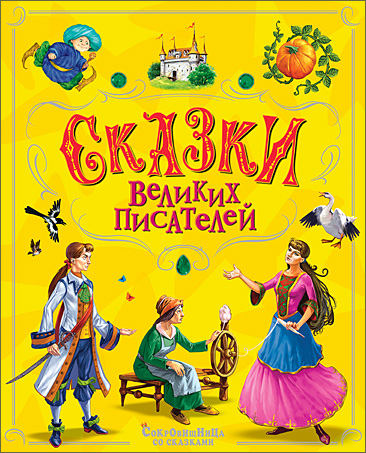 Сказки великих писателей Сказки великих писателей