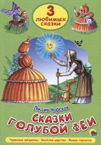 Сказки голубой феи Сказки голубой феи Чарская Л.