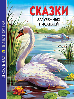 Сказки зарубежных писателей Сказки зарубежных писателей