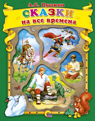 Сказки на все времена Пушкин А.С. Сказки на все времена Пушкин А.С. Пушкин А.С.