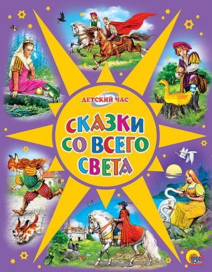 Сказки со всего света Сказки со всего света