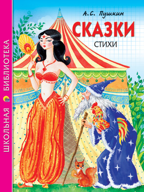Сказки, стихи. Пушкин А.С. Сказки, стихи. Пушкин А.С. Пушкин А.С.