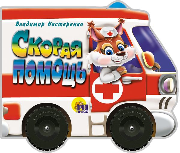 Скорая помощь Скорая помощь Гурина И.