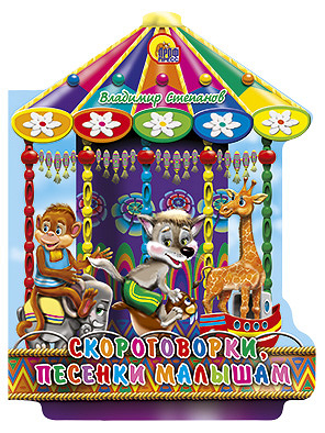 Скороговорки, песенки малышам Скороговорки, песенки малышам Степанов В.