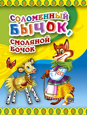 Соломенный бычок, смоляной бочок Соломенный бычок, смоляной бочок
