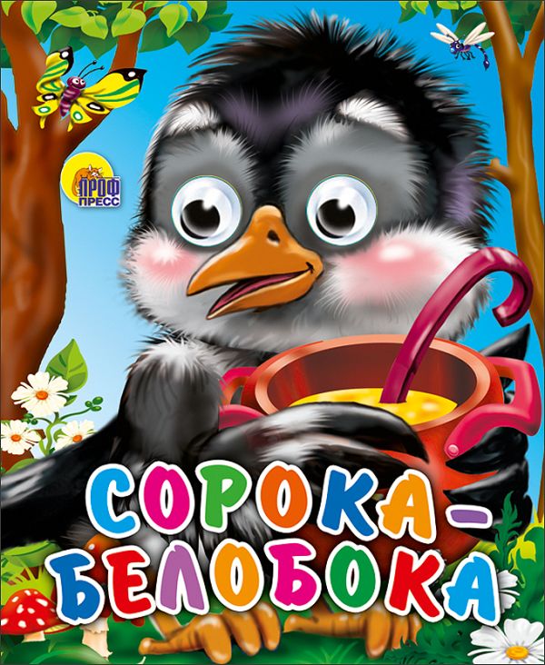 Сорока-белобока Сорока-белобока