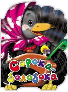 Сорока-белобока