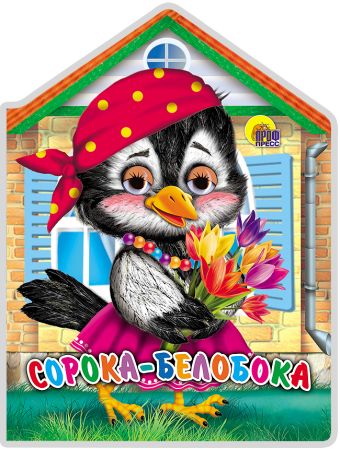 Сорока-Белобока Сорока-Белобока