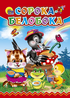 Сорока-белобока (сорока в шляпке) Сорока-белобока (сорока в шляпке)
