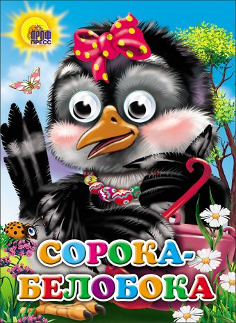 Сорока-белобока (сорока с бантом) Сорока-белобока (сорока с бантом)