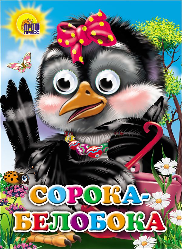 Сорока-белобока (сорока с бантом) Сорока-белобока (сорока с бантом)