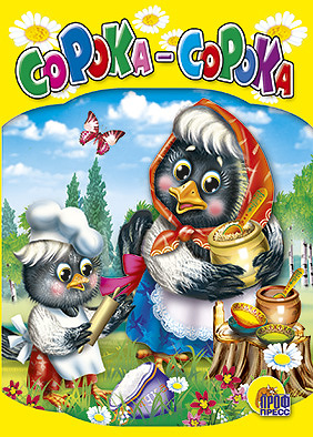 Сорока-сорока Сорока-сорока
