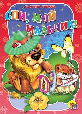 Спи, мой мальчик Спи, мой мальчик Брюсов В.