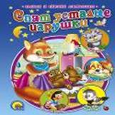 Спят усталые игрушки Спят усталые игрушки